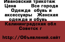 Ивановский трикотаж › Цена ­ 850 - Все города Одежда, обувь и аксессуары » Женская одежда и обувь   . Калининградская обл.,Советск г.